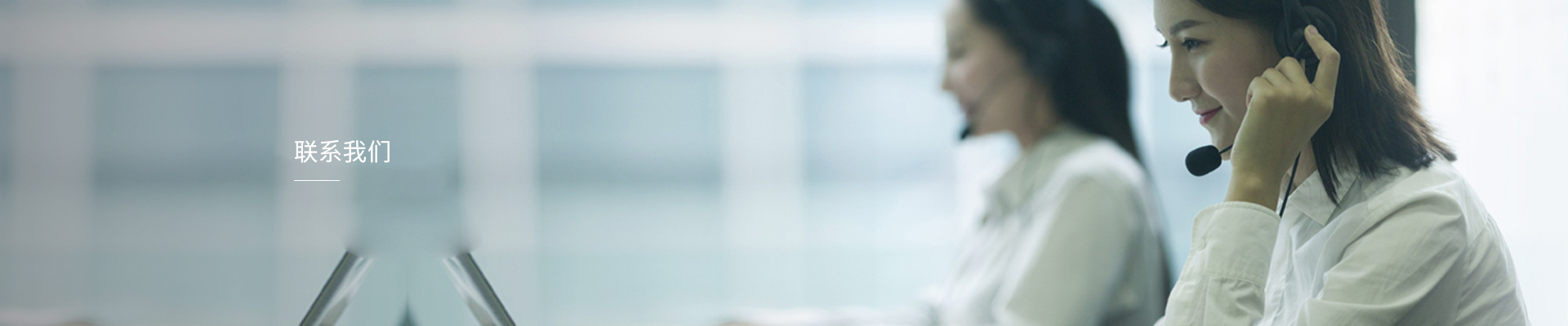 聯(lián)系我們 聯(lián)系我們